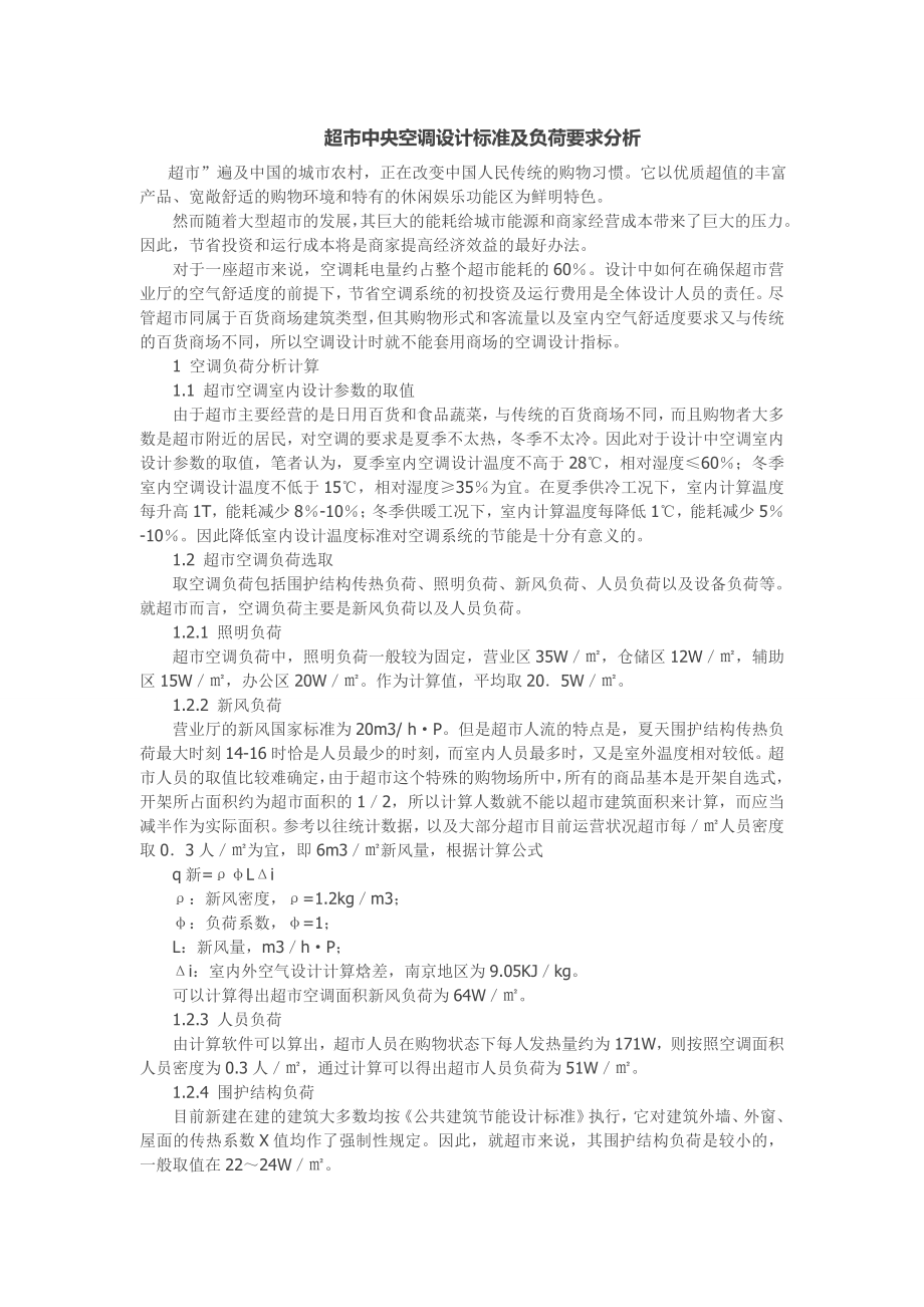 超市中央空调设计标准及负荷要求分析_第1页