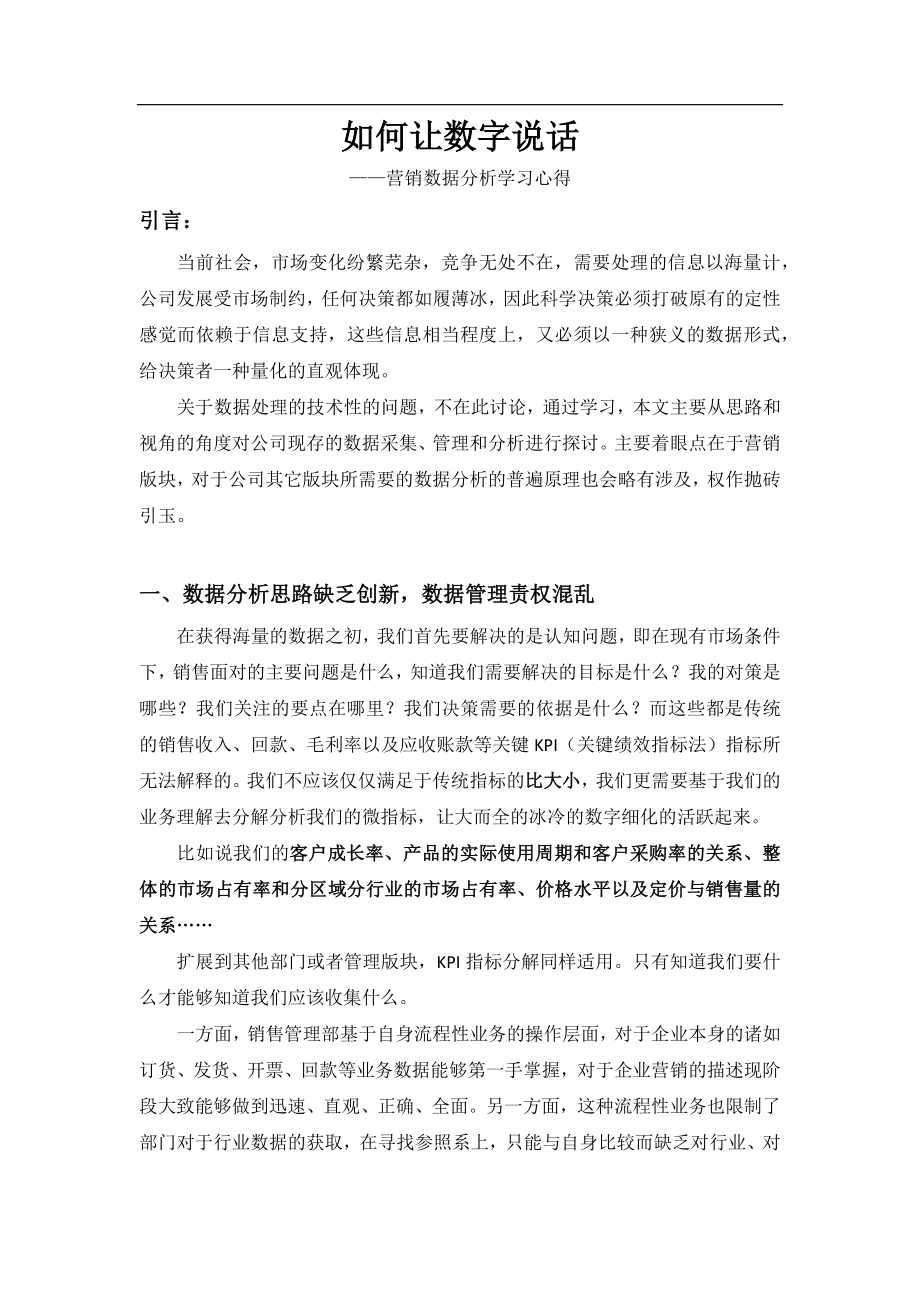 营销数据分析学习心得_第1页