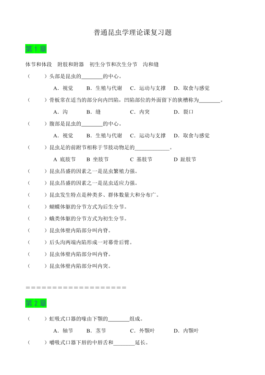 2023年普通昆虫学理论课复习题库_第1页