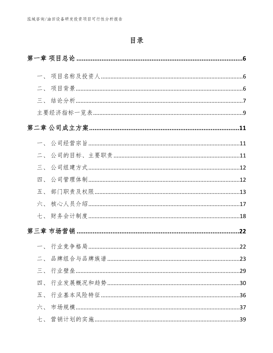 油田设备研发投资项目可行性分析报告范文模板_第1页