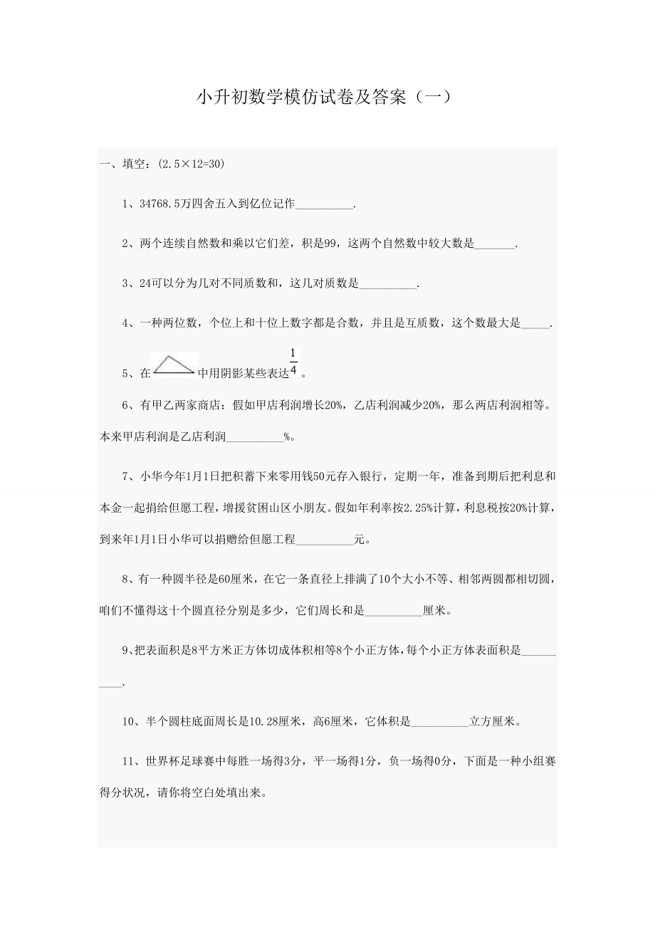 2023年小升初数学模拟试卷及答案10_第1页