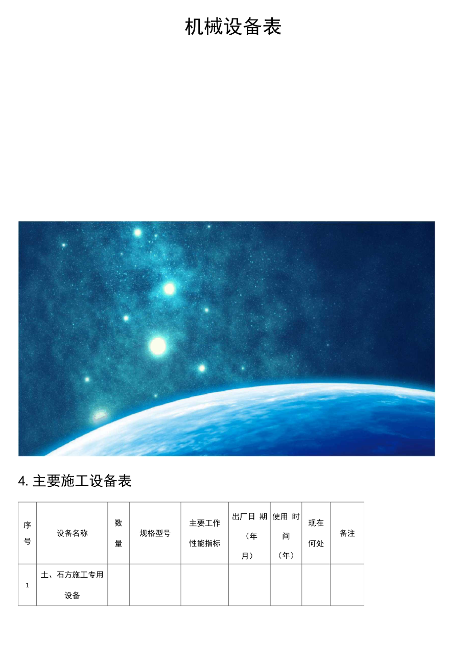 机械设备表_第1页