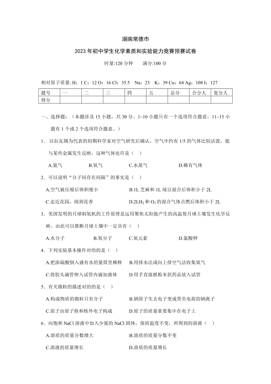 2023年湖南常德巿初中化学竞赛初赛试题_第1页