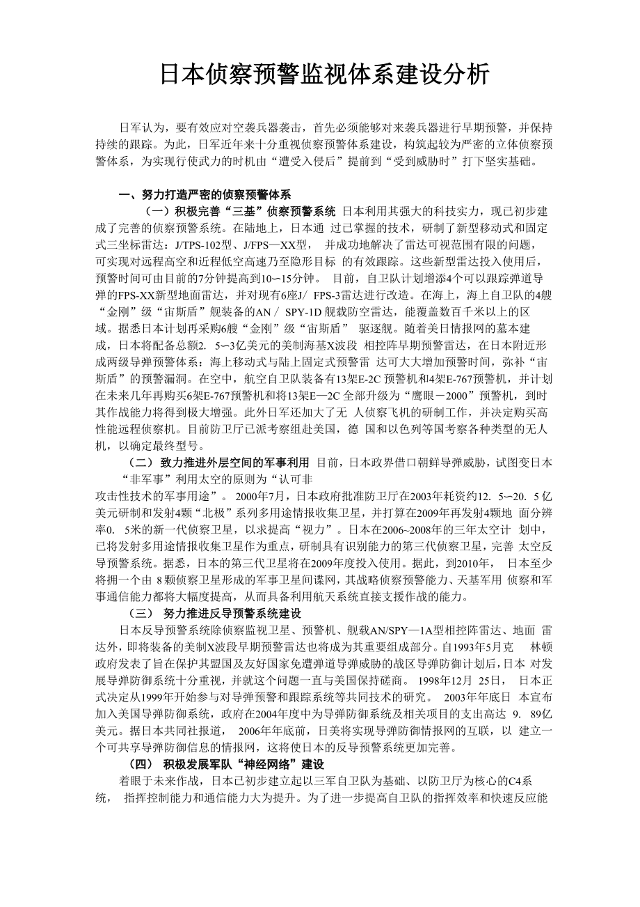 日本侦察预警监视体系建设分析_第1页
