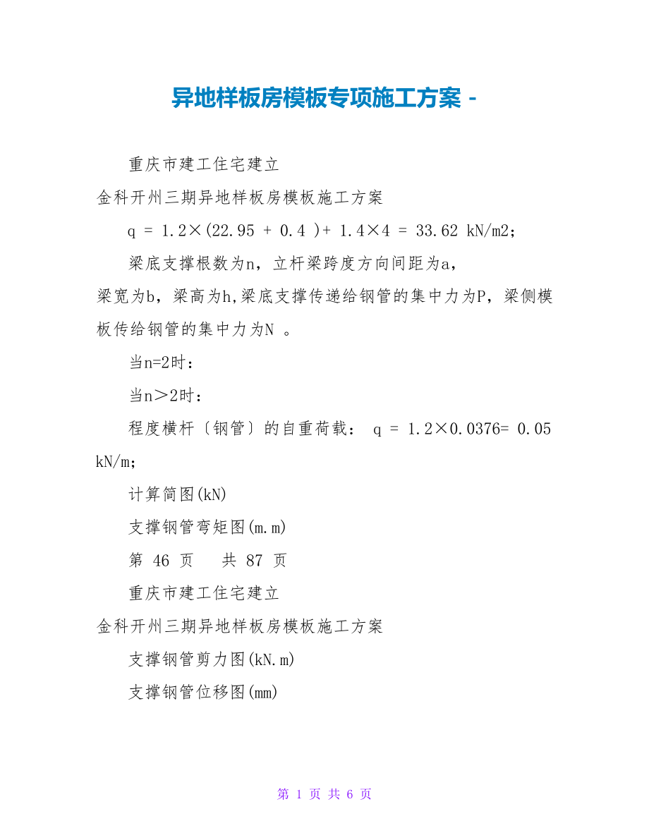 异地样板房模板专项施工方案_第1页