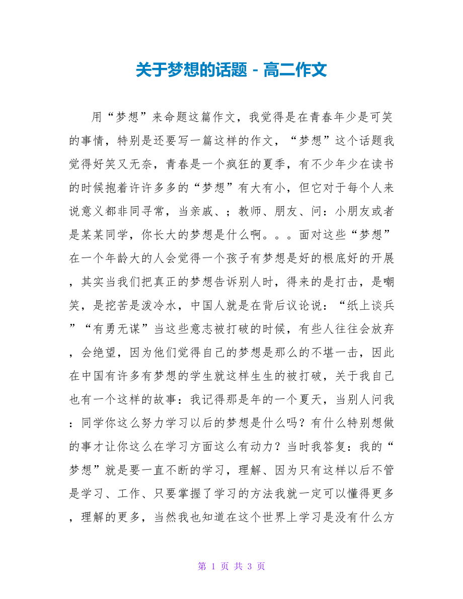 关于梦想的话题_第1页