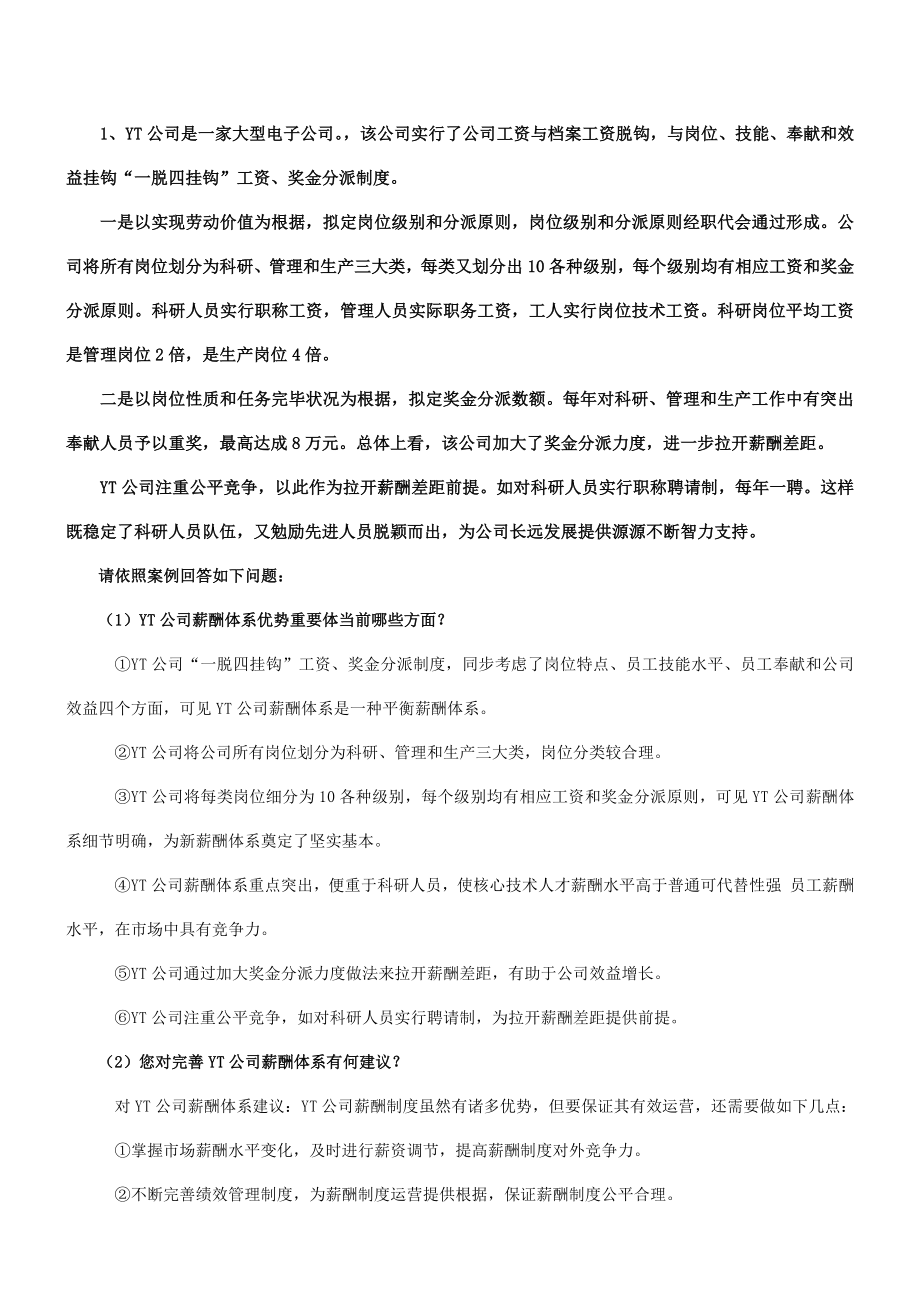 2023年人力资源二级实操综合题已整理_第1页