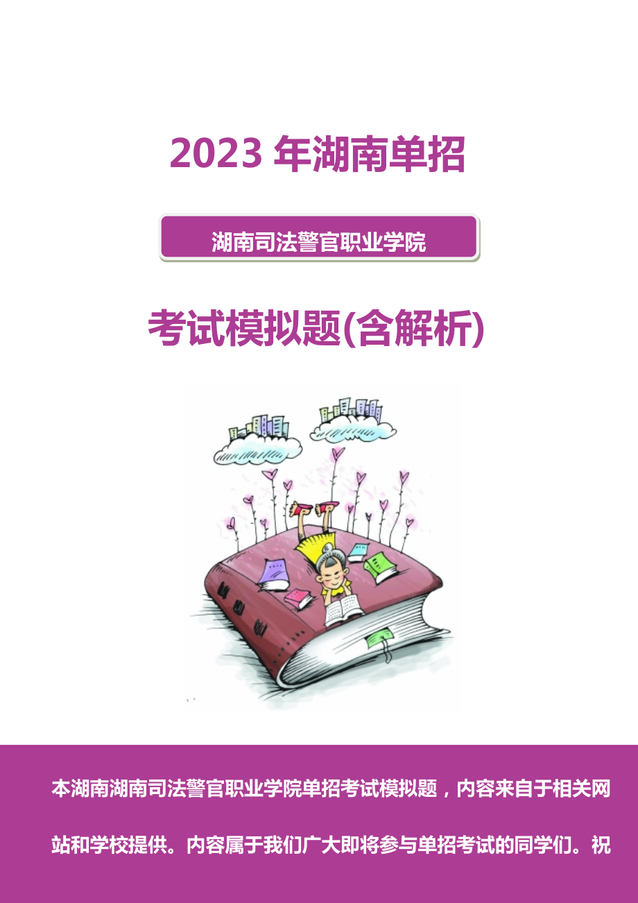 2023年湖南司法警官职业学院单招模拟题含解析_第1页