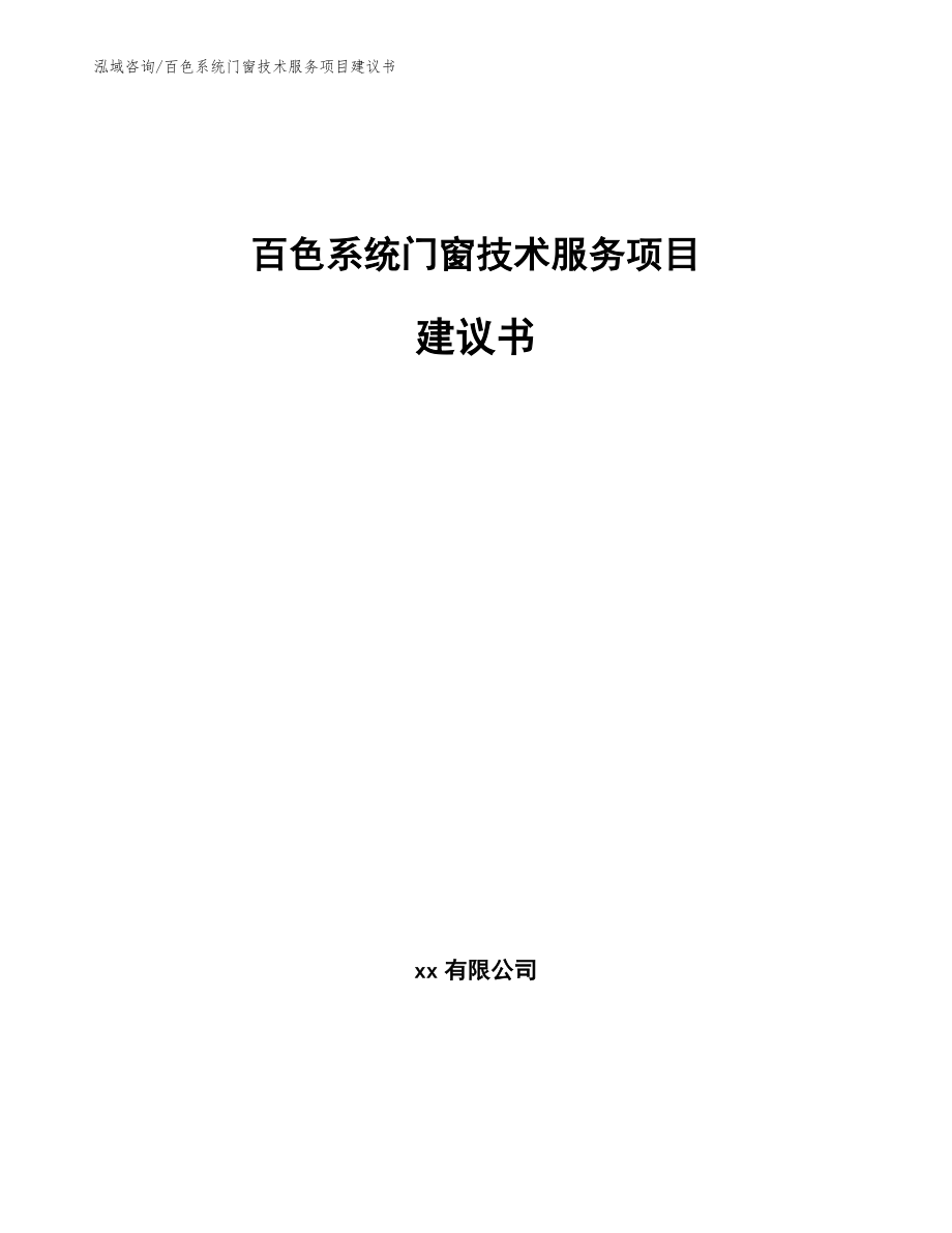 百色系统门窗技术服务项目建议书_模板范文_第1页