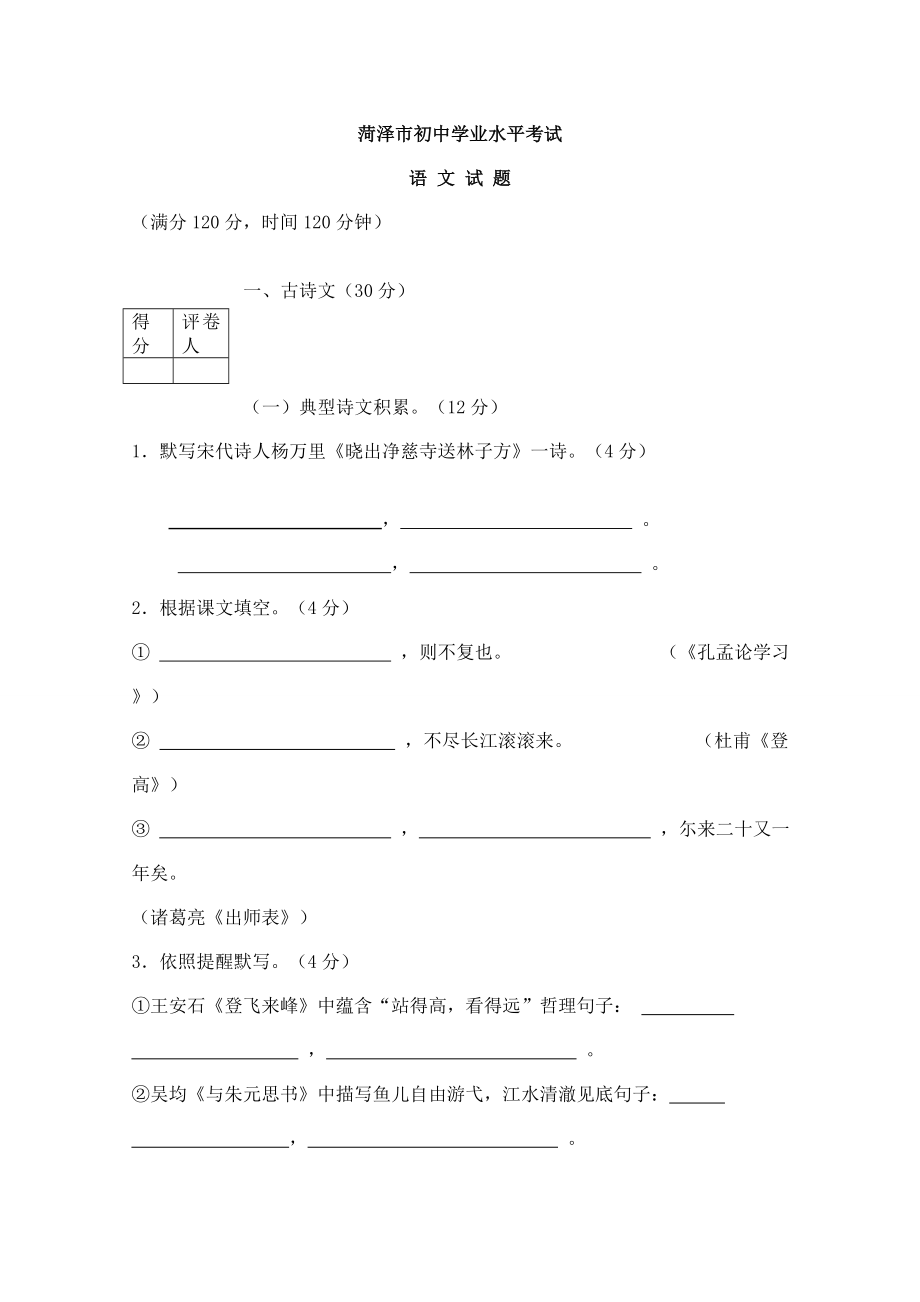 2023年菏泽市初中学业水平考试_第1页