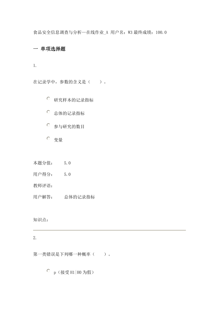2023年食品安全信息调查与分析在线作业a_第1页