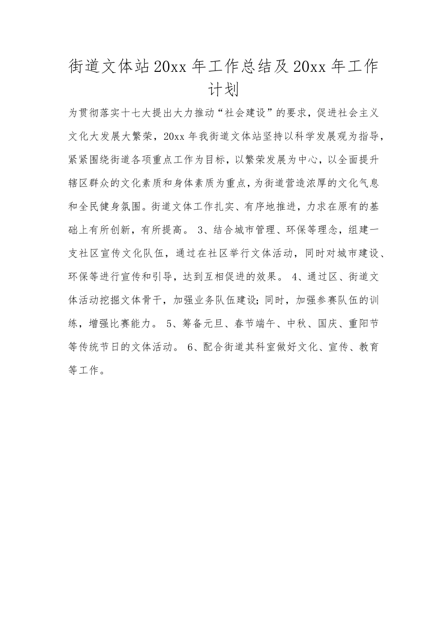 街道文体站20xx年工作总结及20xx年工作计划范文_第1页