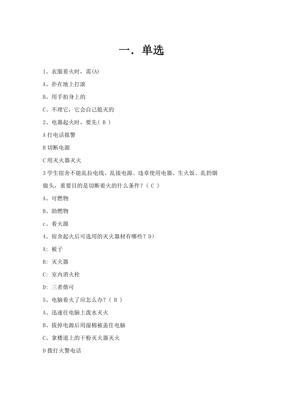 2023年新版安全知识竞赛_第1页