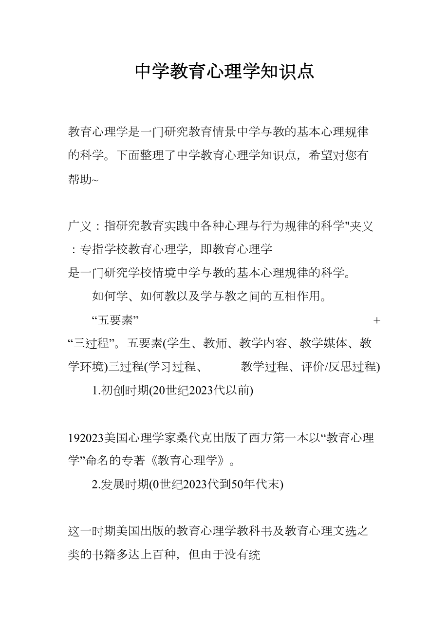 2023年中学教育心理学知识点_第1页