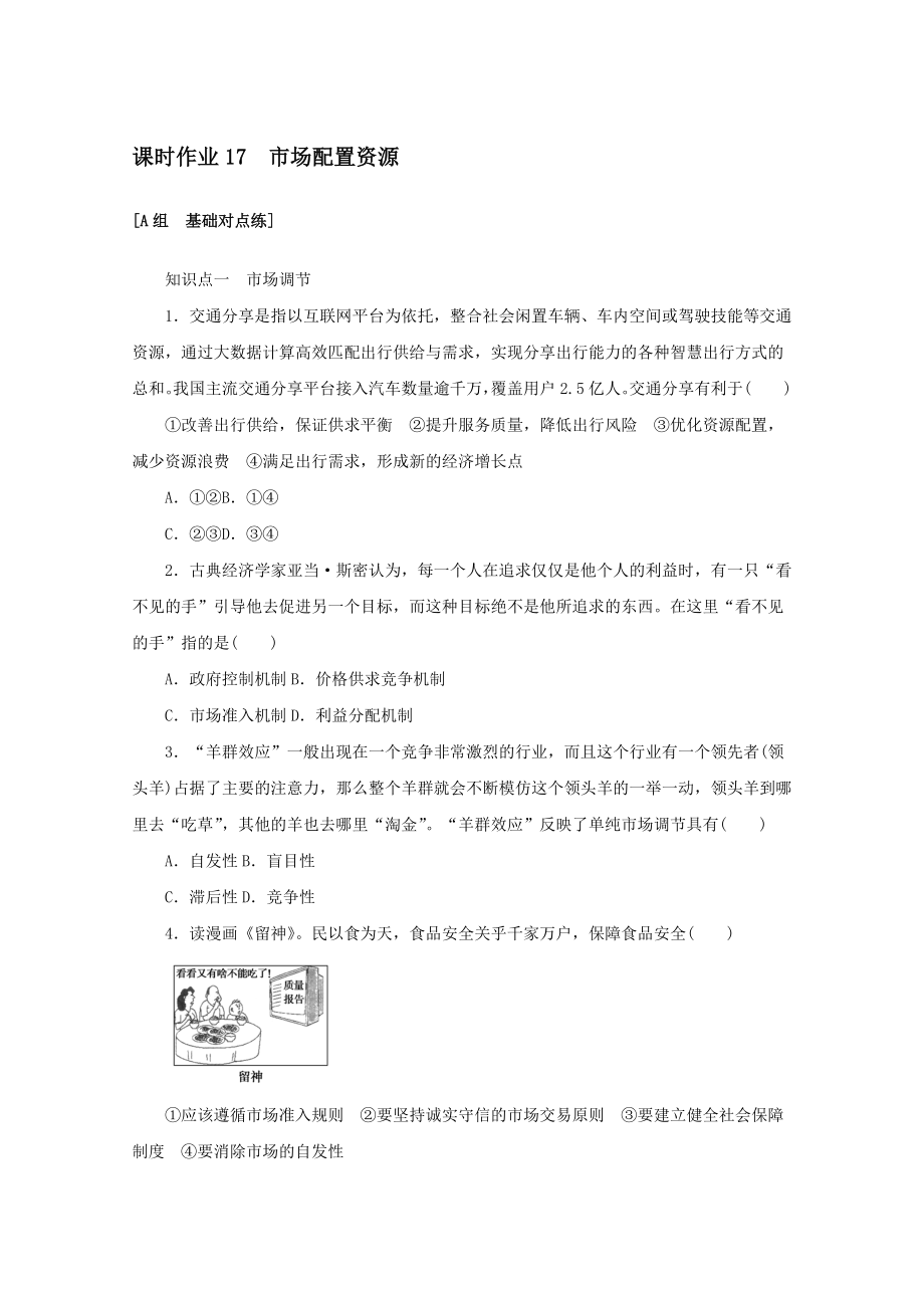 2021～2022学年高中政治课时作业17市场配置资源【含答案】_第1页