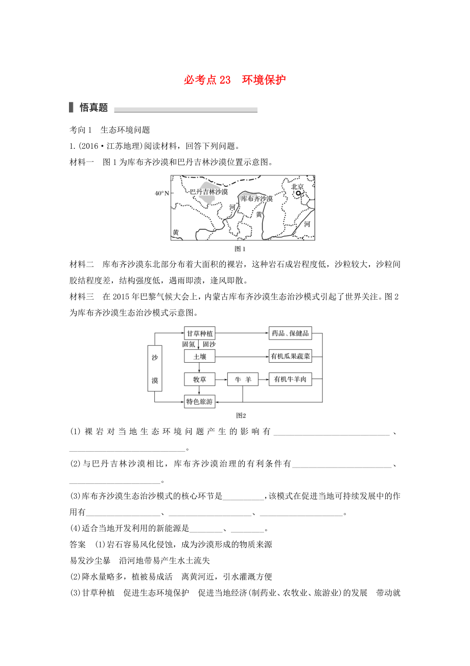 高考地理考前突破专题必考点23环境保护试题_第1页
