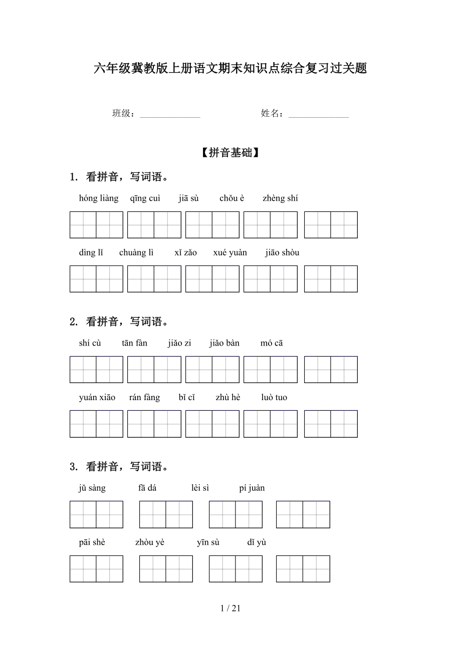 六年级冀教版上册语文期末知识点综合复习过关题_第1页