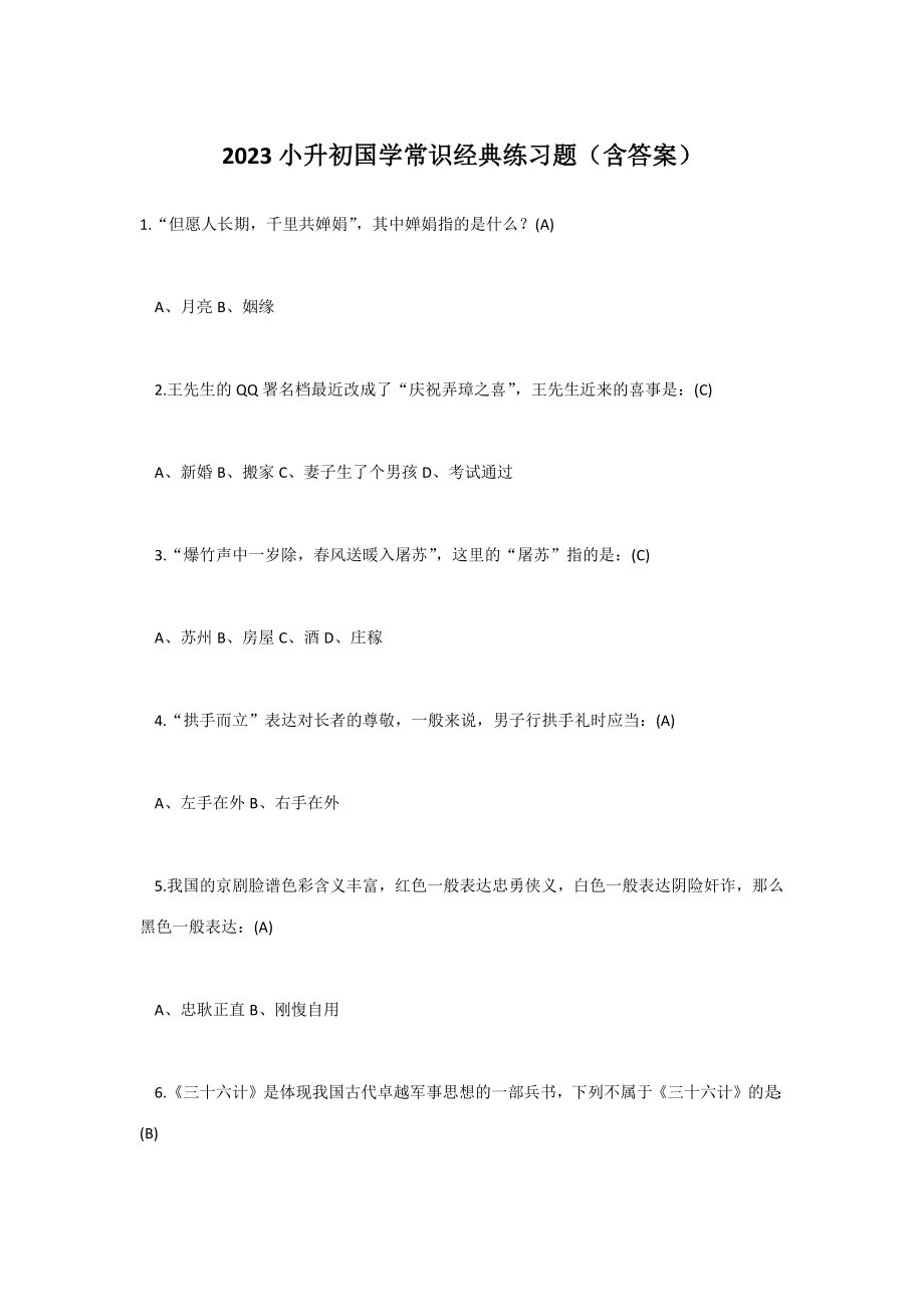 2023年小升初国学常识经典练习题含答案_第1页