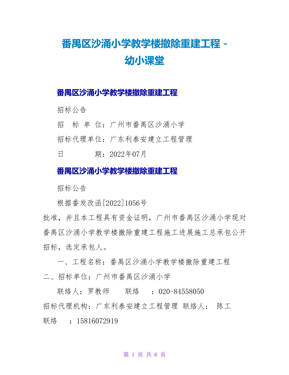 番禺区沙涌小学教学楼拆除重建工程_第1页