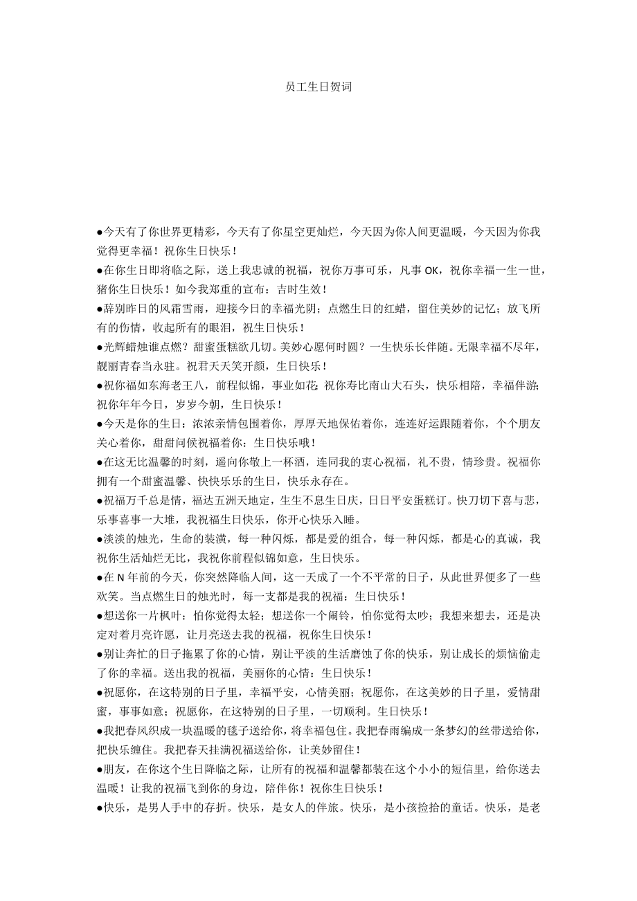 员工生日贺词_第1页