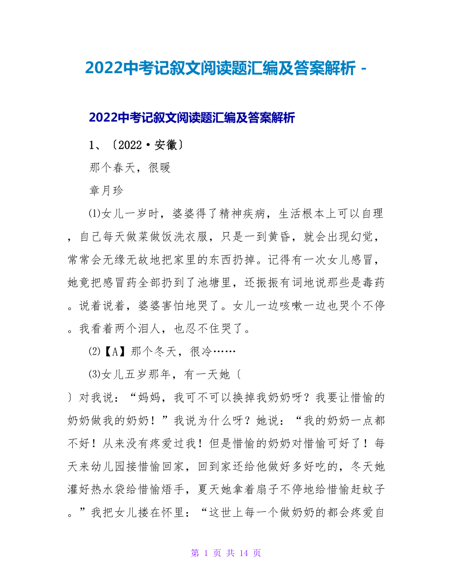 2022中考记叙文阅读题汇编及答案解析_第1页