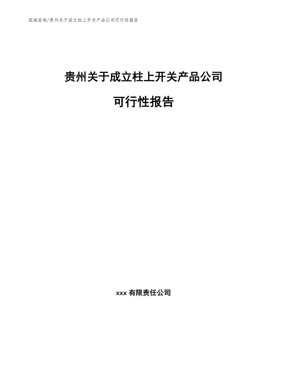 贵州关于成立柱上开关产品公司可行性报告【模板范文】_第1页