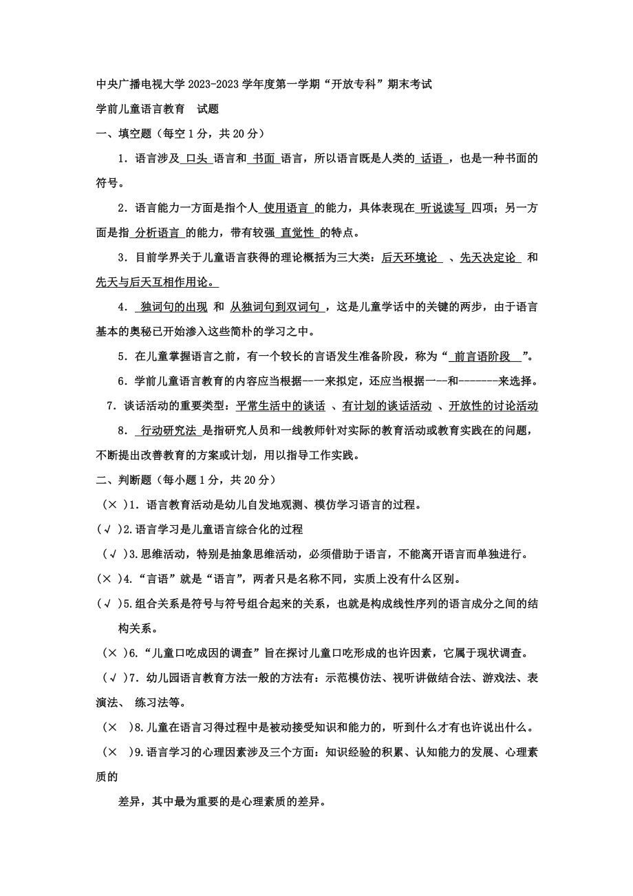 2023年电大专科学前教育学前儿童语言教育试题及答案重点材料_第1页