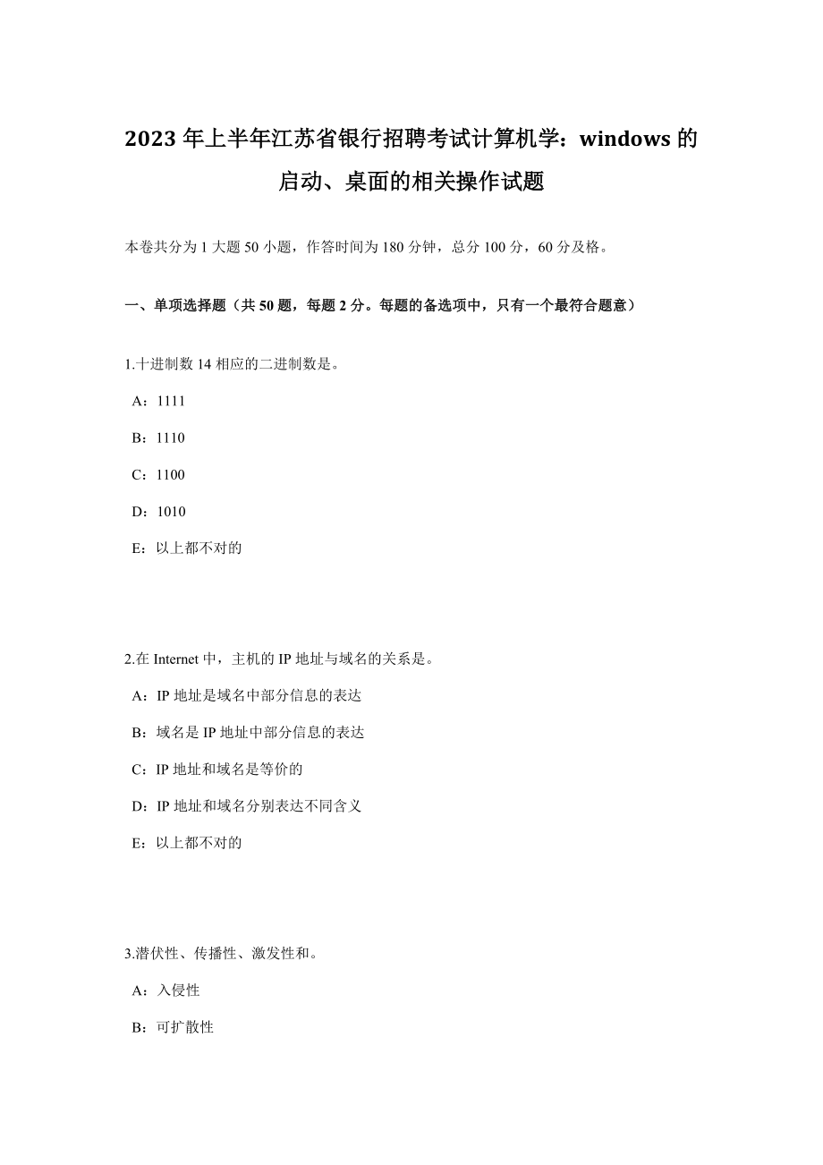 2023年上半年江苏省银行招聘考试计算机学WINDOWS的启动、桌面的相关操作试题_第1页