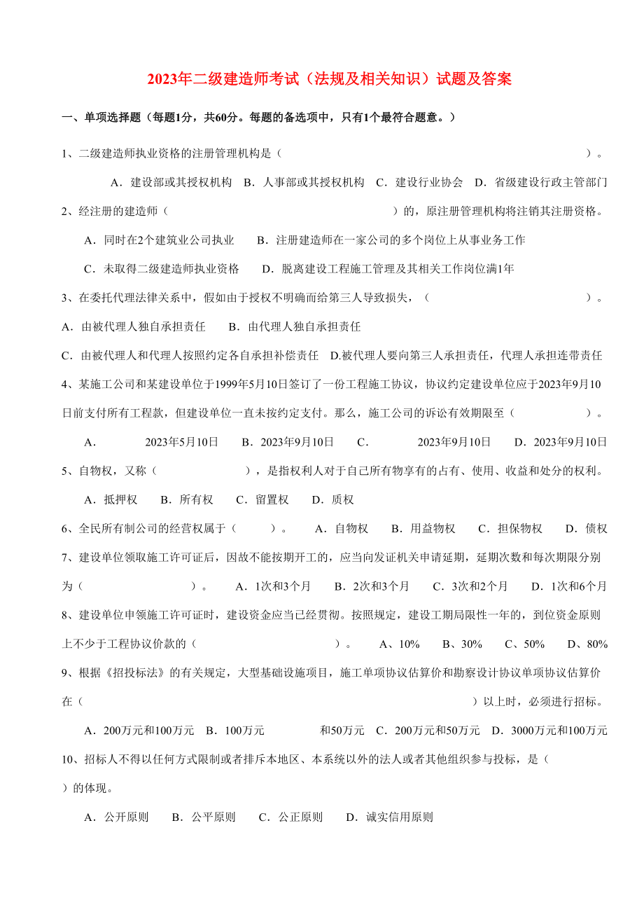 2023年建造师法规真题_第1页