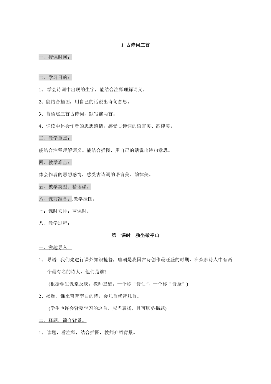 2023年人教版语文四年级下册全册教案_第1页