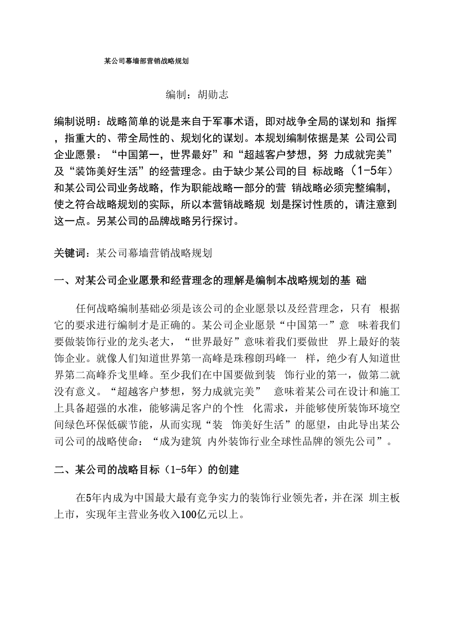 某公司幕墙营销战略_第1页