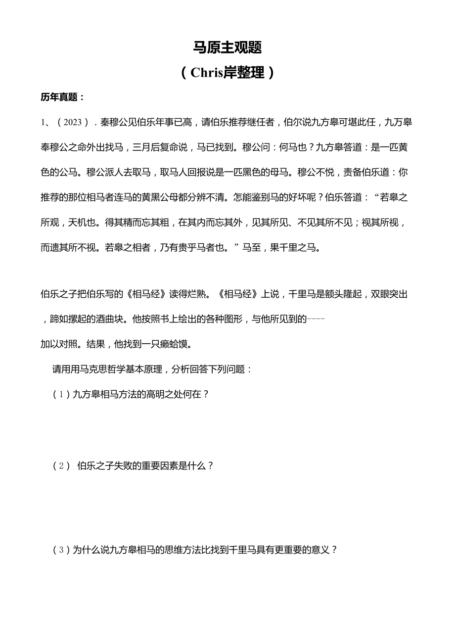 2023年马原主观题真题补充材料_第1页