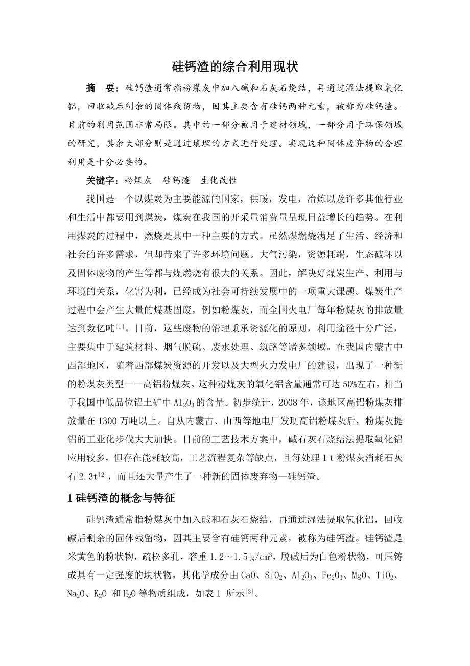 硅钙渣的利用现状_第1页