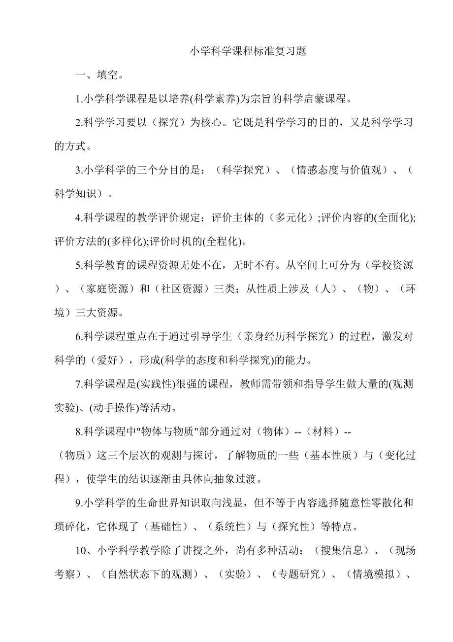 2023年小学科学课程标准教师考试理论部分参考试题及答案_第1页