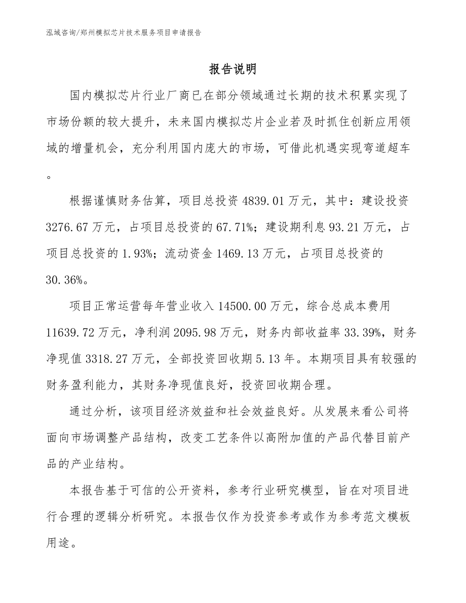 郑州模拟芯片技术服务项目申请报告_第1页