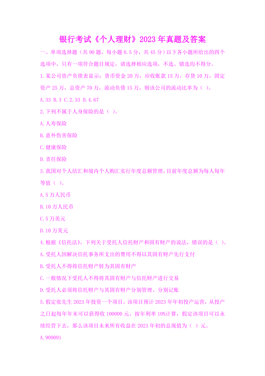 2023年银行考试个人理财真题及答案文档_第1页