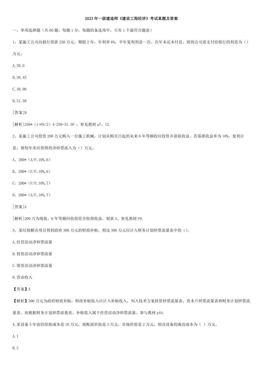 2023年一级建造师考试四科考试真题及答案汇总_第1页