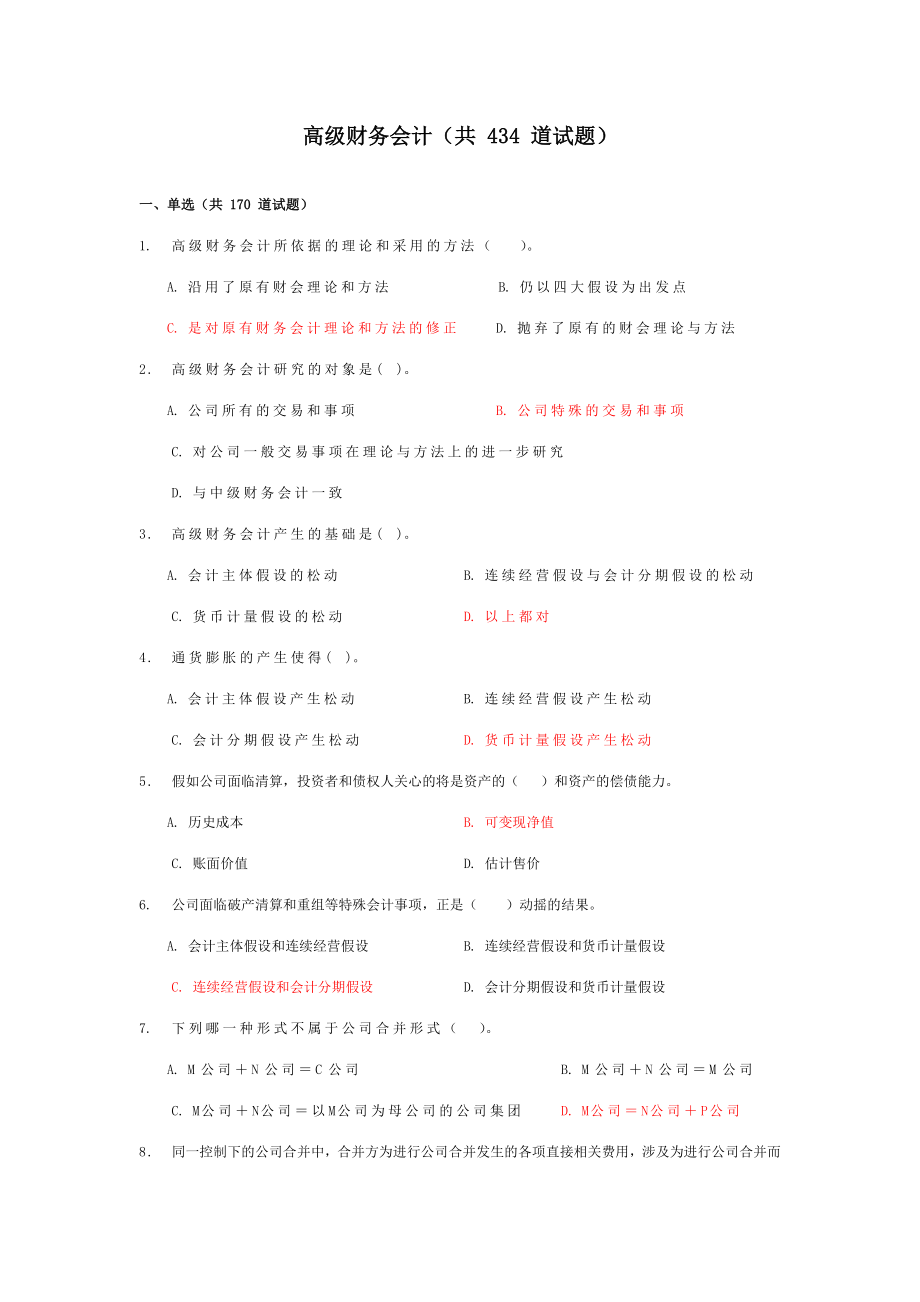 2023年电大高级财务会计考试复习资料_第1页