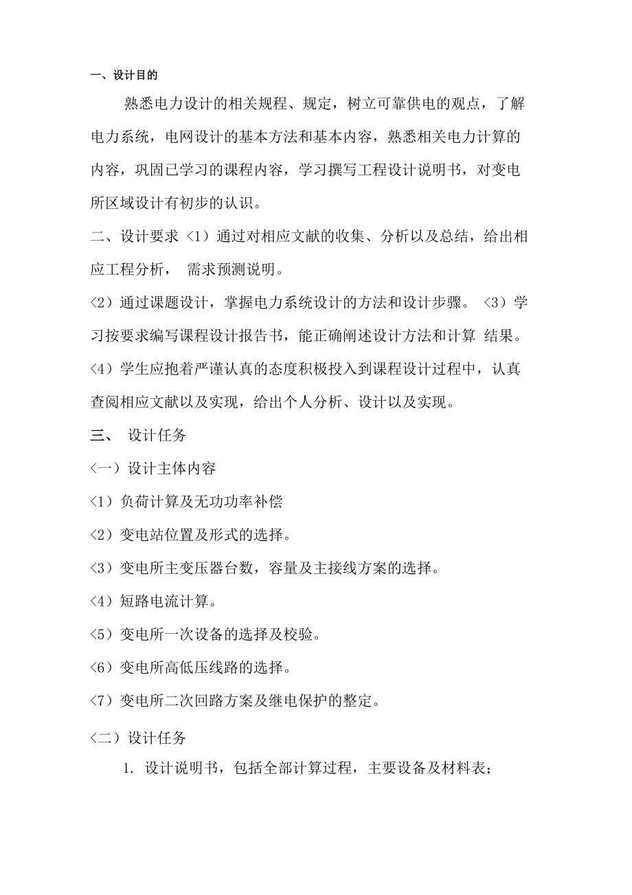 某厂降压变电所的电气设计方案_第1页