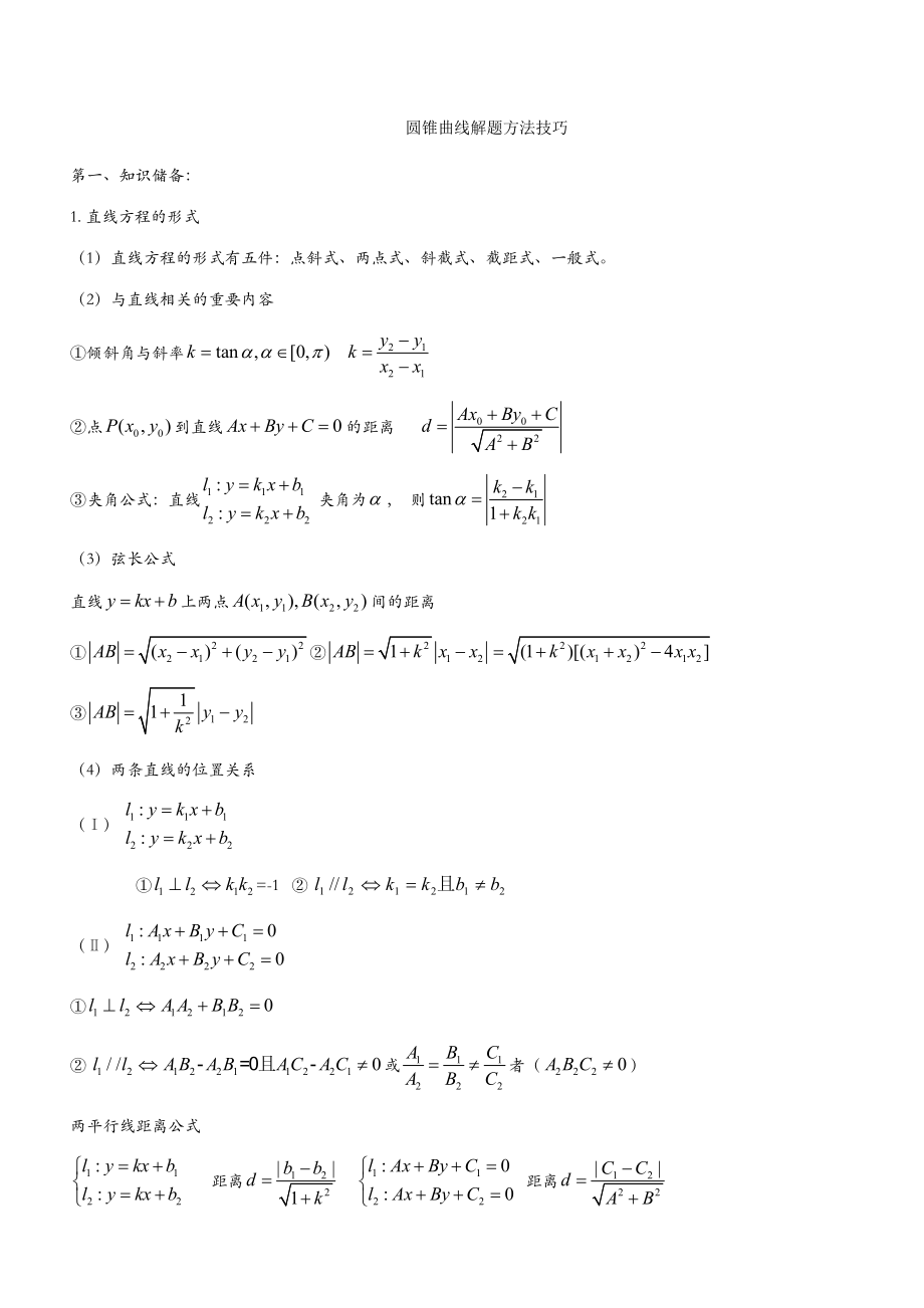 2023年圆锥曲线知识点总结与经典例题_第1页