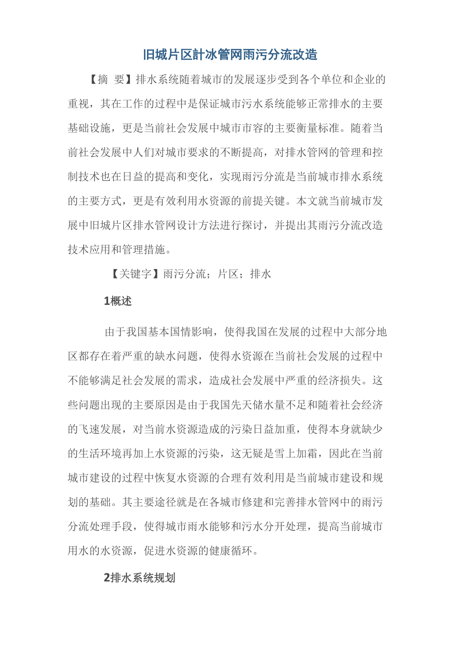 旧城片区排水管网雨污分流改造_第1页