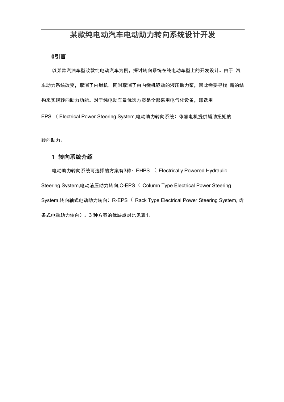 某款纯电动汽车电动助力转向系统设计开发_第1页