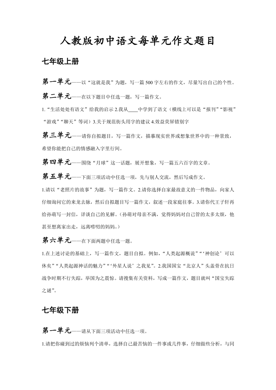 2023年人教版初中语文全册每单元作文题目_第1页
