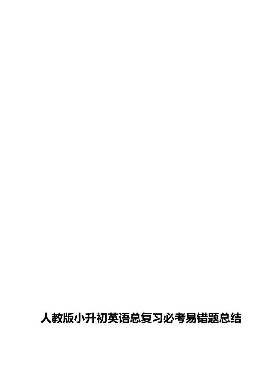 2023年人教版小升初英语总复习必考易错题总结_第1页