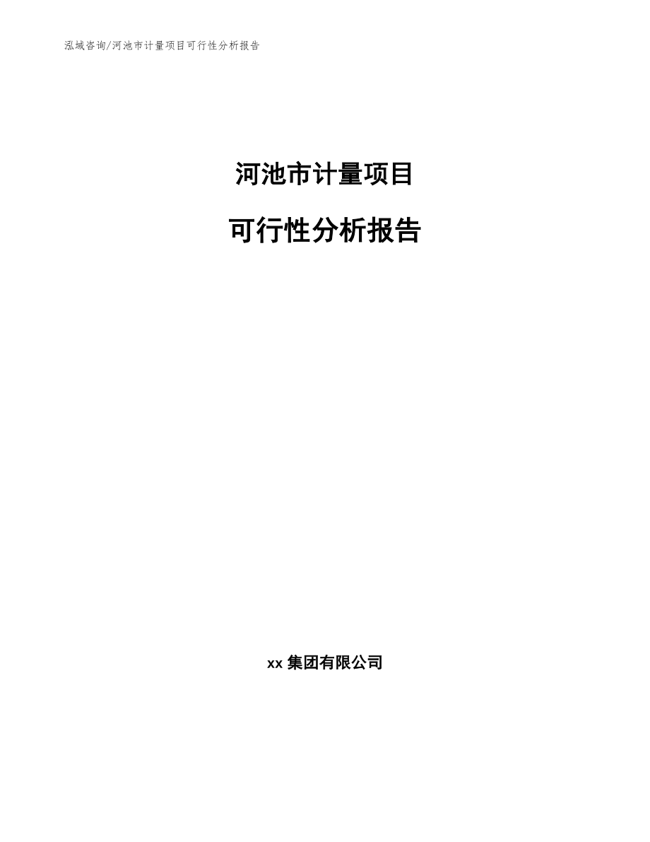河池市计量项目可行性分析报告_第1页