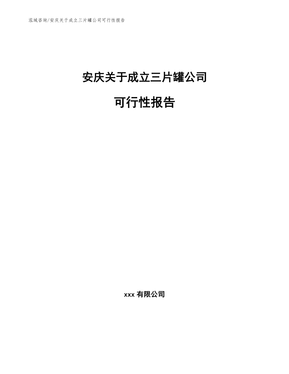 安庆关于成立三片罐公司可行性报告参考范文_第1页