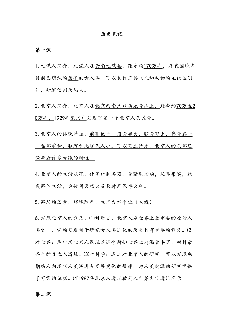 2023年初一上学期历史笔记_第1页
