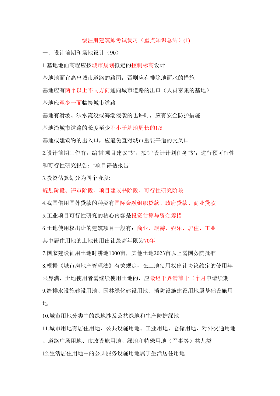 2023年一级注册建筑师考试复习重点知识总结设计前期及场地设计_第1页