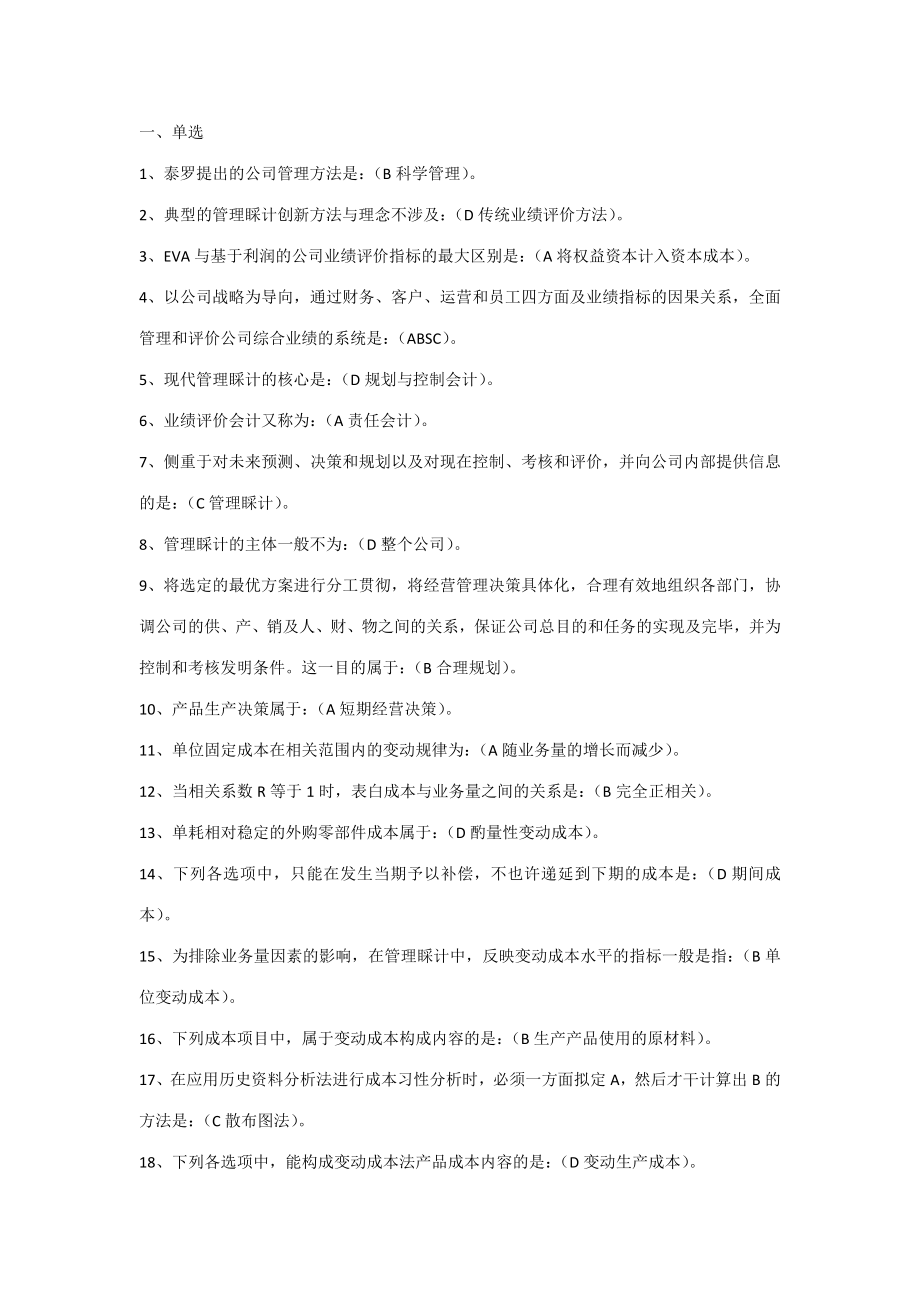 2023年管理会计期末考试答案考点版_第1页