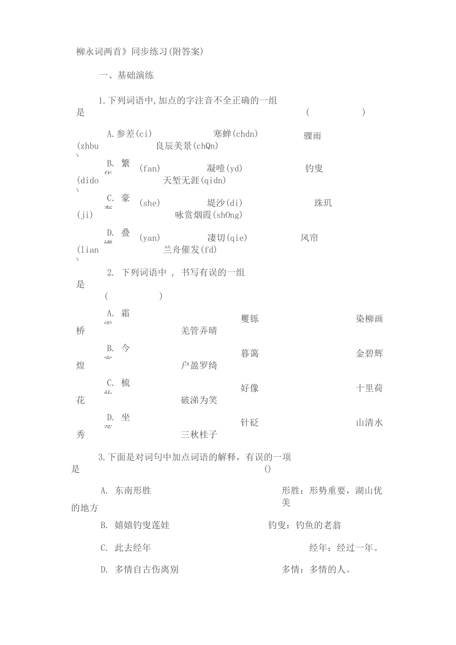 柳永词两首《望海潮》《雨霖铃》同步练习2_第1页